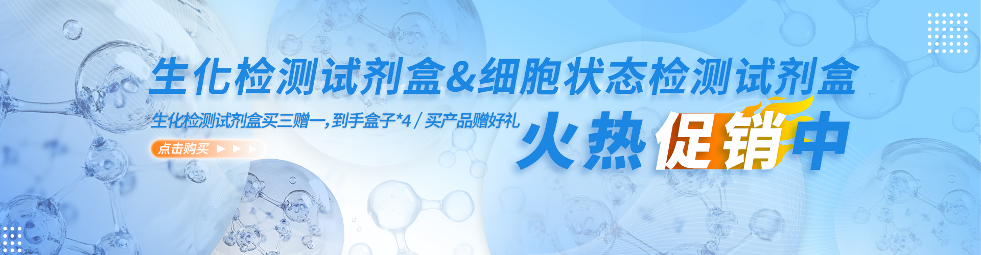 生化檢測＆細胞狀態(tài)火熱促銷(xiāo)中
