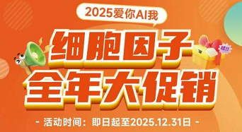 亞科因 細胞因子 全年大促銷(xiāo)